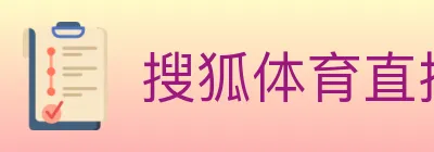 搜狐体育直播 logo